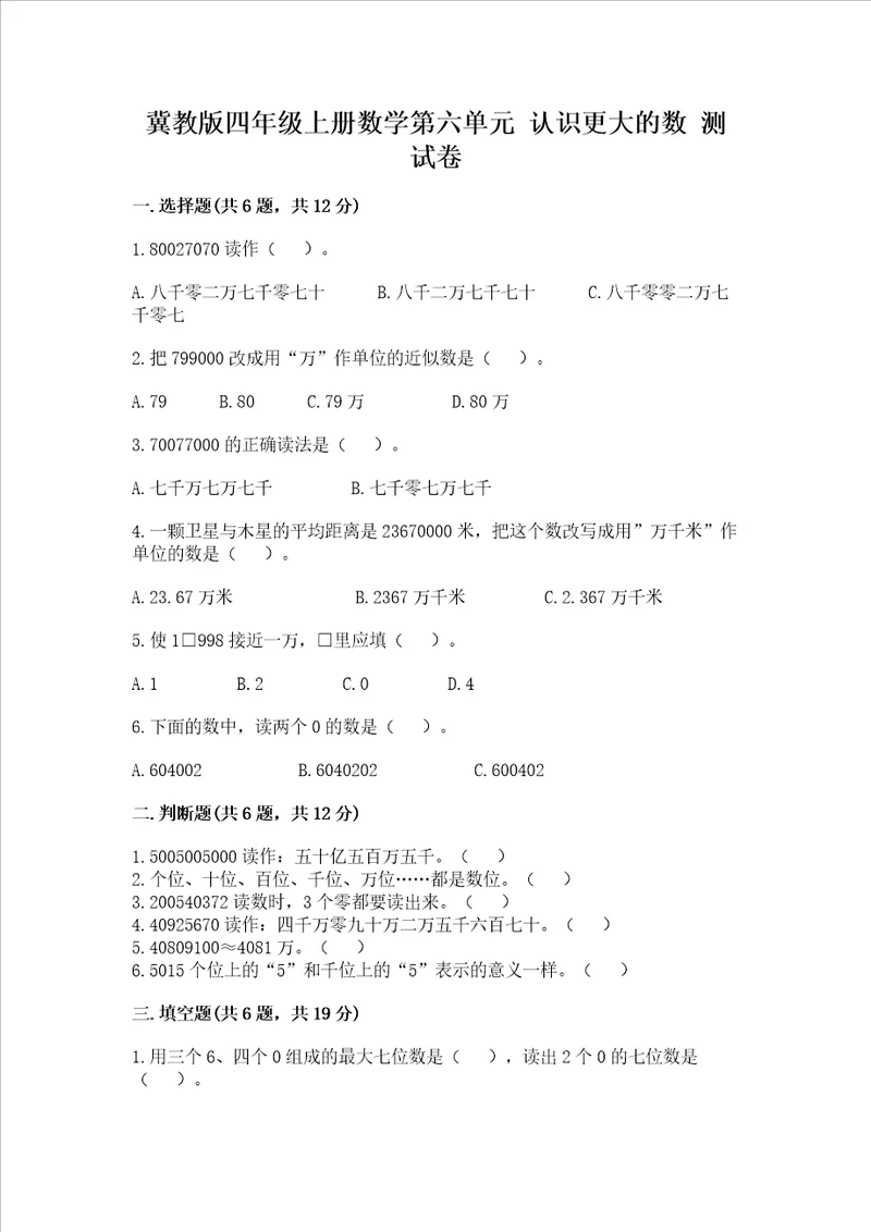 冀教版四年级上册数学第六单元认识更大的数测试卷附答案基础题