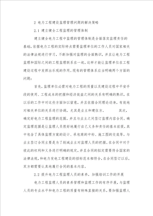 电力工程监理管理中存在的问题与改进措施