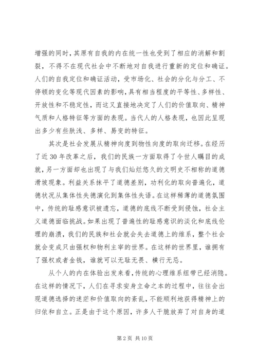 和谐社会的道德维度.docx