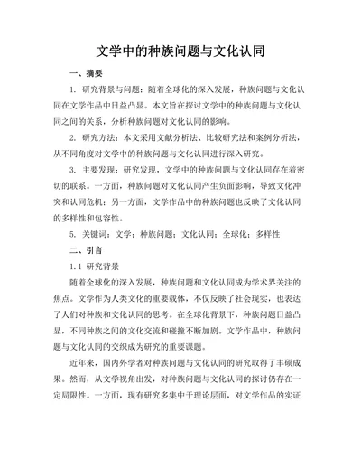 文学中的种族问题与文化认同