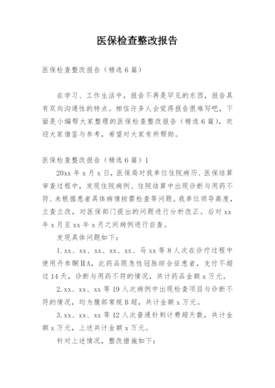 医保检查整改报告.docx