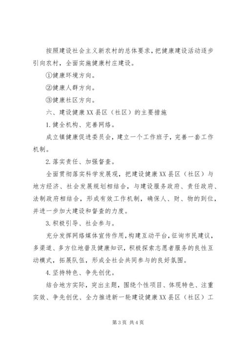 社区健康建设工作计划.docx