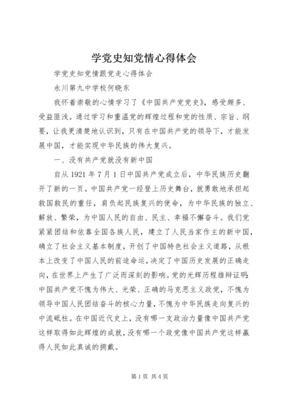 学党史知党情心得体会 (3).docx