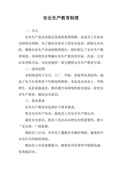 安全生产教育制度