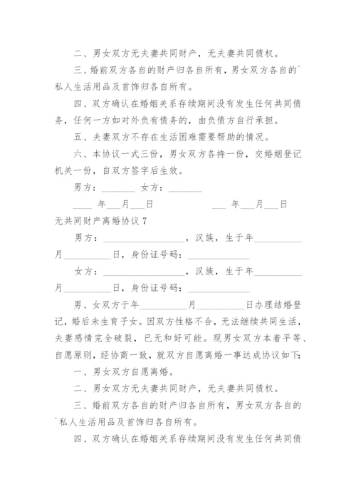 无共同财产离婚协议.docx