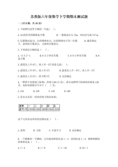 苏教版六年级数学下学期期末测试题及答案考点梳理