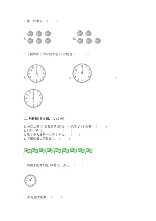 人教版一年级上册数学期末测试卷含答案解析.docx