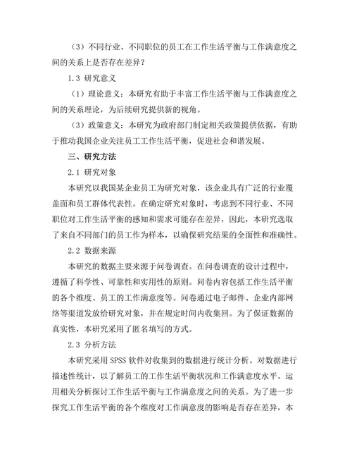 工作生活平衡对员工工作满意度的影响