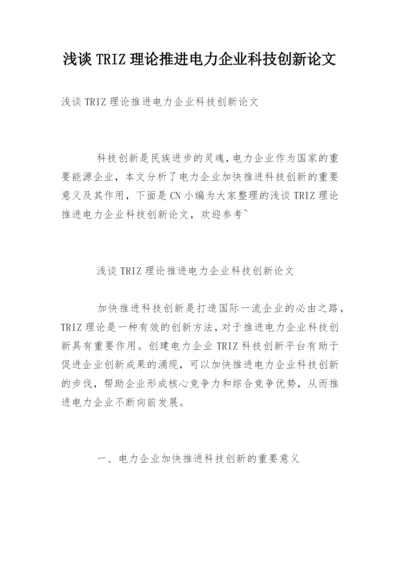 浅谈TRIZ理论推进电力企业科技创新论文.docx