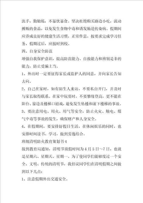 班级清明防火教育策划书5篇