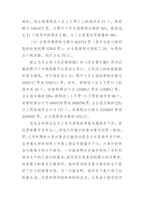 宋代城镇综合经济功能的增强与城乡经济论文.docx