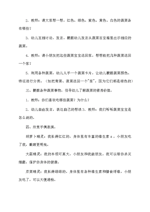 中班健康活动《蔬菜宝宝我爱你》的教案