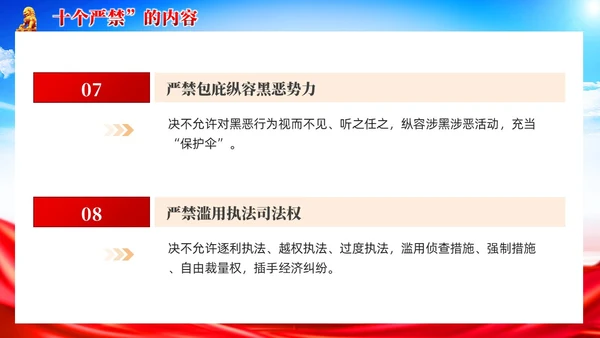 党建新时代政法干警十个严禁PPT模板