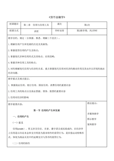 货币金融学教案信用与信用制度货币金融学蒋先玲版.docx