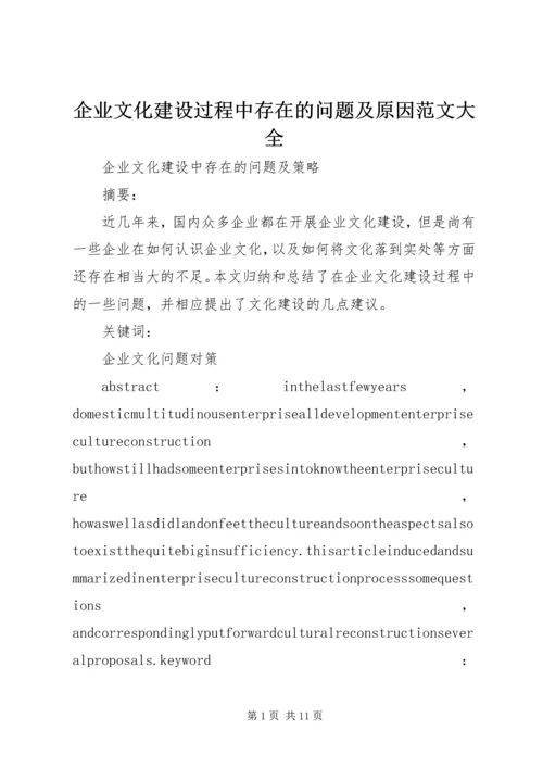 企业文化建设过程中存在的问题及原因范文大全 (3).docx