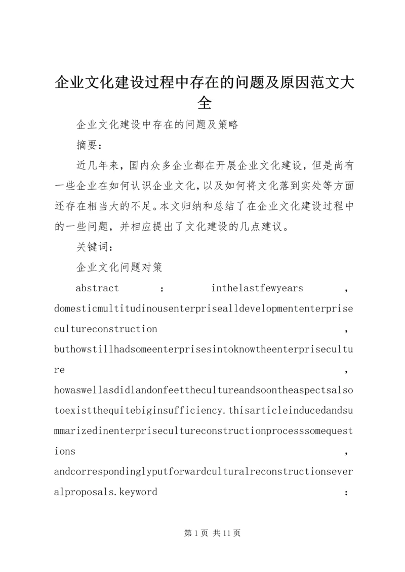 企业文化建设过程中存在的问题及原因范文大全 (3).docx