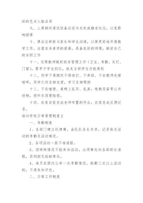 培训学校日常管理制度.docx