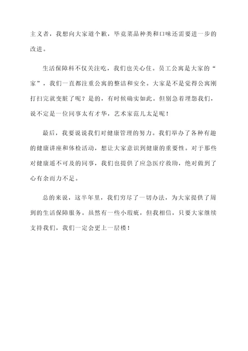 生活保障科半年度总结汇报