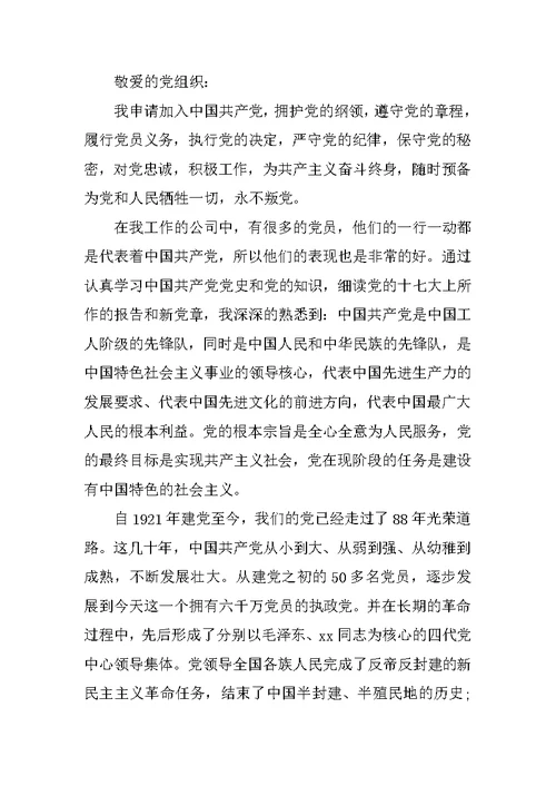 20xx年销售入党申请书3篇