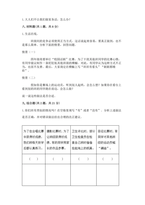 部编版小学四年级上册道德与法治期中测试卷含答案（模拟题）.docx