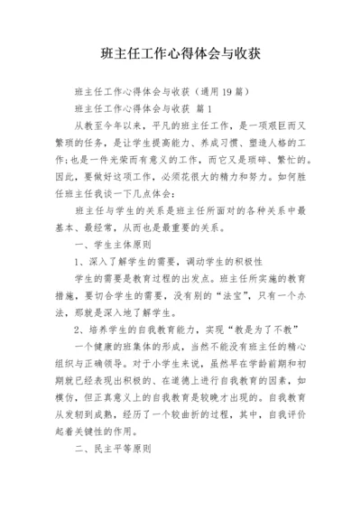 班主任工作心得体会与收获.docx