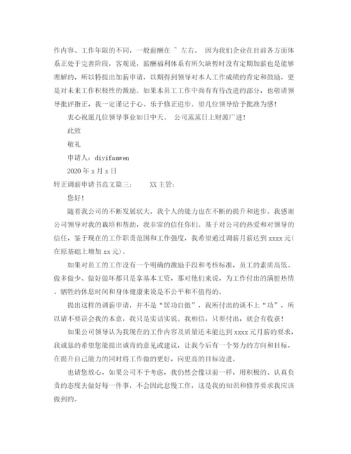 精编之转正调薪申请书范文3篇.docx