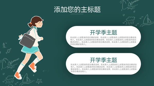 卡通可爱开学啦主题班会通用PPT模板
