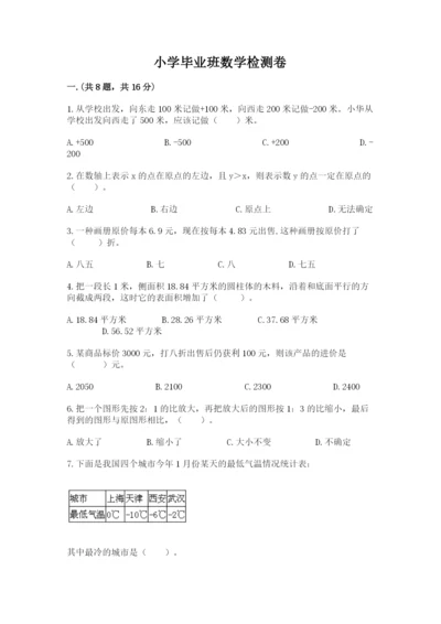 小学毕业班数学检测卷含答案（培优b卷）.docx