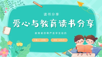 卡通可爱绿色爱心与教育读书分享ppt