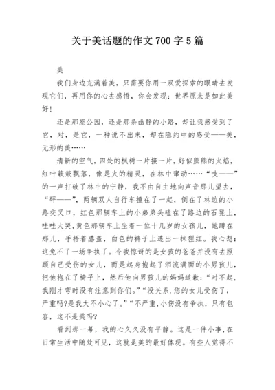 关于美话题的作文700字5篇.docx