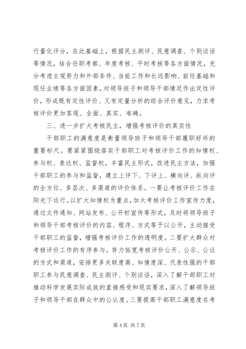 健全领导干部考核评价体系的思考.docx