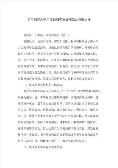 卫生局深入学习实践科学发展观活动整改方案