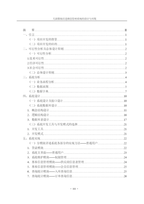 论文天天服装店进销存管理系统的设计与实现.docx