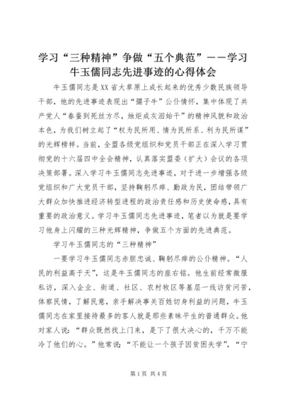 学习“三种精神”争做“五个典范”－－学习牛玉儒同志先进事迹的心得体会 (3).docx