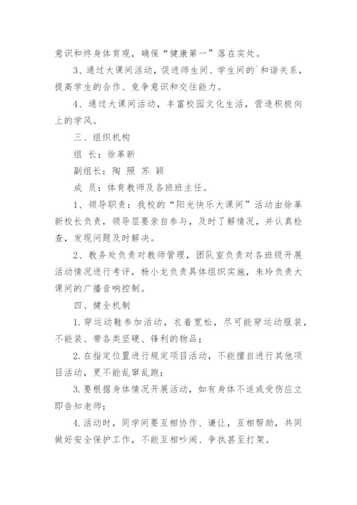 阳光快乐大课间活动实施方案.docx