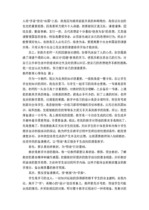 教师教育心得体会模板八篇