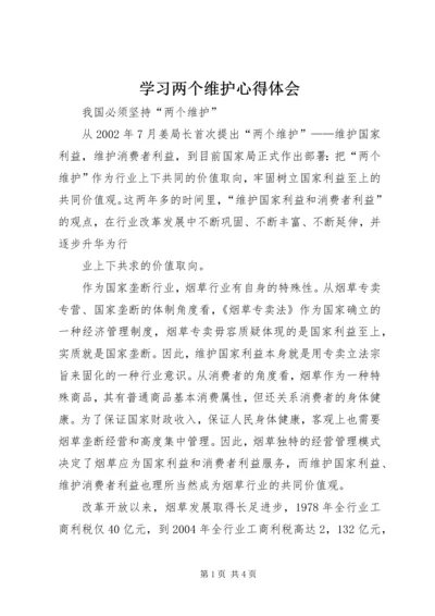 学习两个维护心得体会 (3).docx