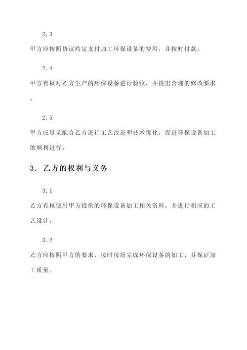 环保设备加工协议书