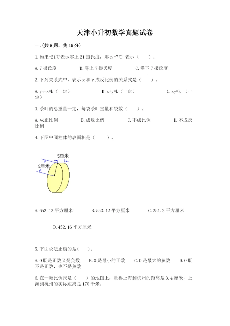 天津小升初数学真题试卷附参考答案（模拟题）.docx