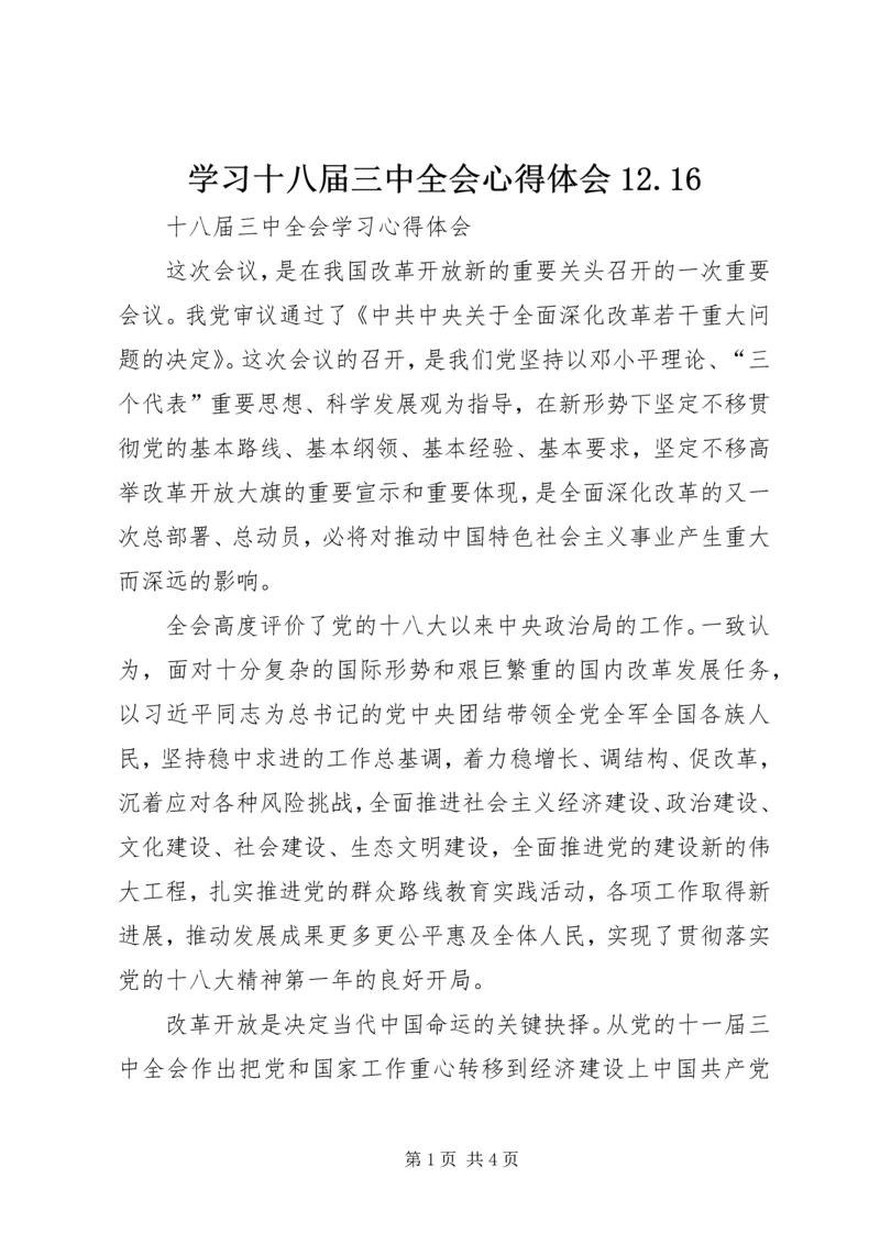 学习十八届三中全会心得体会12.docx