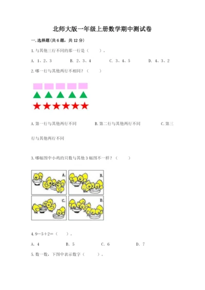 北师大版一年级上册数学期中测试卷【模拟题】.docx