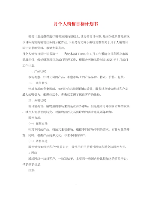 精编之月个人销售目标计划书.docx