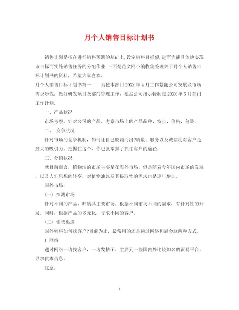 精编之月个人销售目标计划书.docx