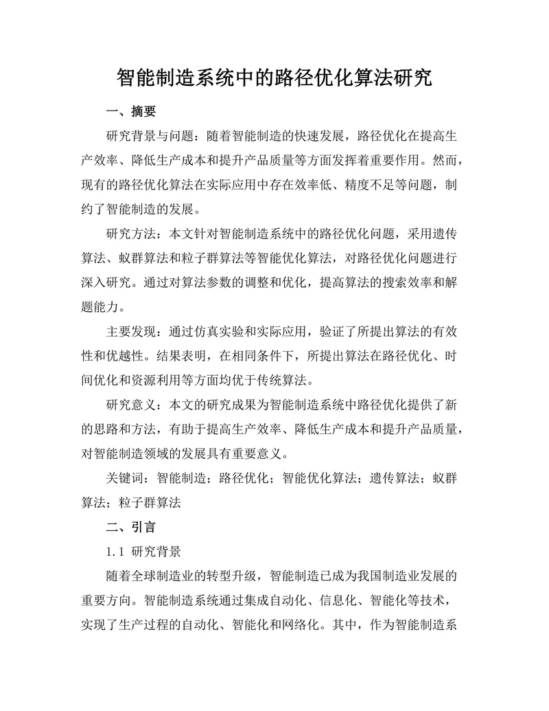 智能制造系统中的机器人路径优化算法研究