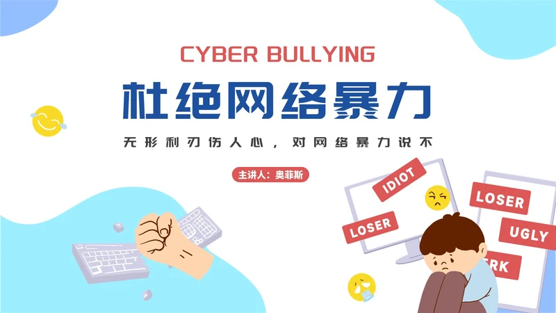 卡通杜绝网络暴力主题教育PPT模板