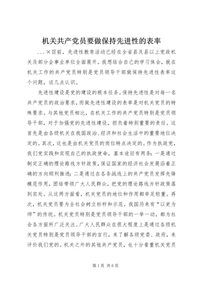 机关共产党员要做保持先进性的表率.docx