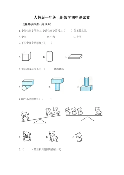 人教版一年级上册数学期中测试卷精品【名师系列】.docx