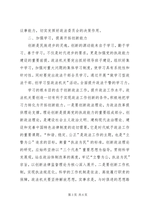 切实加强能力建设不断提高政法工作水平.docx
