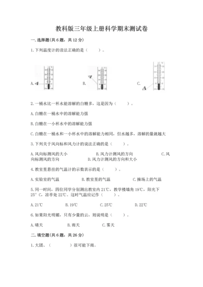 教科版三年级上册科学期末测试卷精品【能力提升】.docx