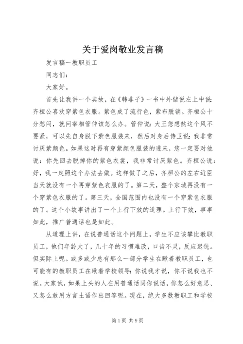 关于爱岗敬业发言稿.docx